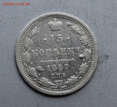 15 копеек 1887 год. - IMG_5066.JPG