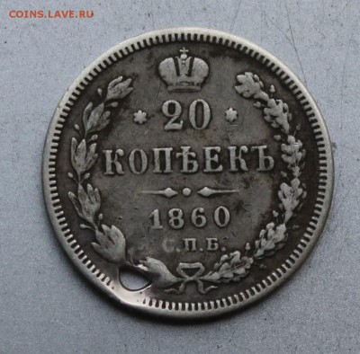 20 копеек 1860 Орел 1859 год,с дыркой. - IMG_5071.JPG