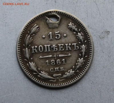 15 копеек 1861 год R  СПБ МИ  c дыркой. - IMG_5078.JPG