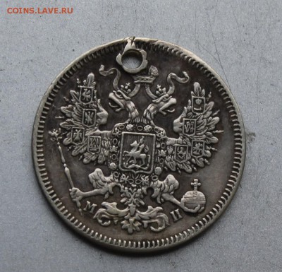 20 копеек 1861 год R СПБ МИ с дыркой. - IMG_5086.JPG