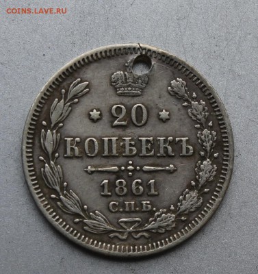 20 копеек 1861 год R СПБ МИ с дыркой. - IMG_5083.JPG
