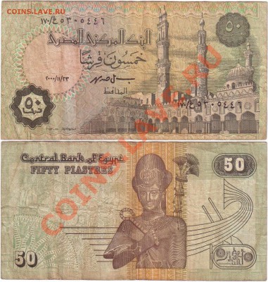 Обмен монет, бон и жетонов от medved (обновляется) - Egypt 50 piastres (2)