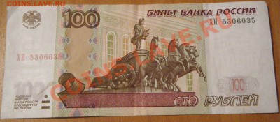 100 рублей ХИ 5306035 - Безимени-2