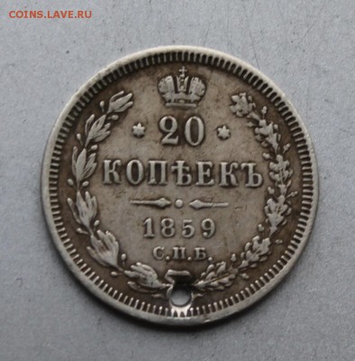 20 копеек 1859 год СПБ ФБ Орел 1859 с дыркой. - IMG_5088.JPG