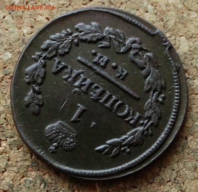 1 копейка 1822 КМ АМ До 28.11.2016 22-00 Москве - 4.JPG