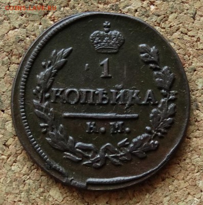1 копейка 1822 КМ АМ До 28.11.2016 22-00 Москве - 2.JPG