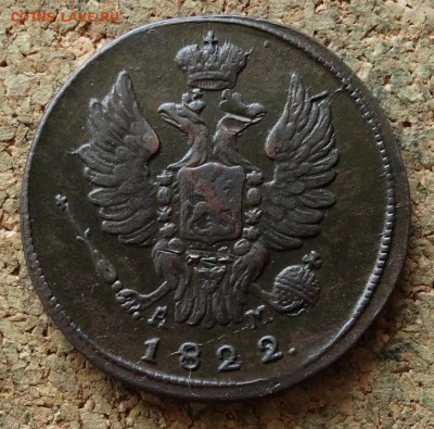 1 копейка 1822 КМ АМ До 28.11.2016 22-00 Москве - 1.JPG