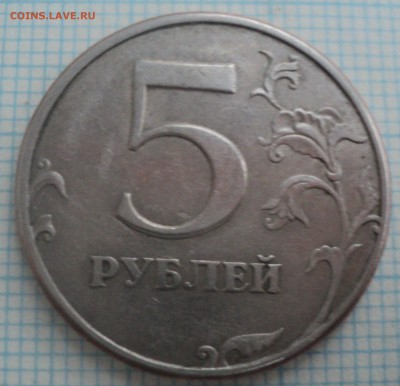 5 рублей 1997 года.С браком. - DSC07692.JPG