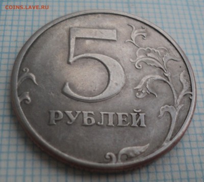 5 рублей 1997 года.С браком. - DSC07690.JPG