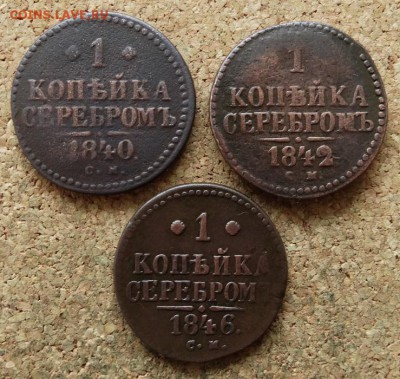 1 копейка Серебром 1840,42,46 СМ До 28.11.2016 22-00 Москве - 2.JPG