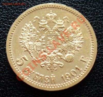5 рублей 1901 г. - DSC01160.JPG