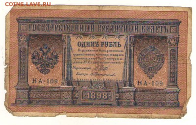 1 рубль 1898г Шипов с разными кассирами до 29.11. 22ч. мск. - Сканировать10008.JPG