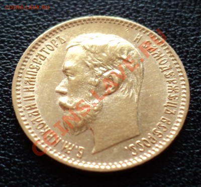 5 рублей 1901 г. - DSC01159.JPG