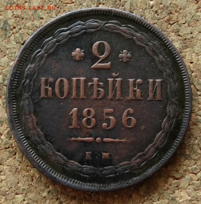 2 копейки 1856 ЕМ До 28.11.2016 22-00 Москве - 2.JPG