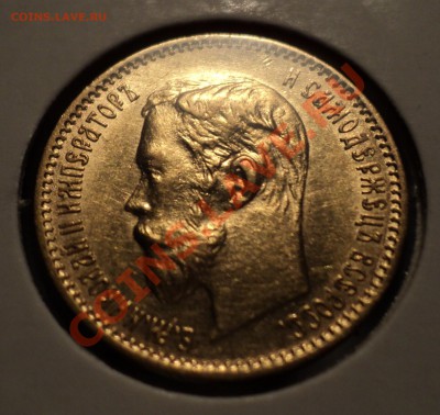 5 рублей 1901 г. - DSC01143.JPG