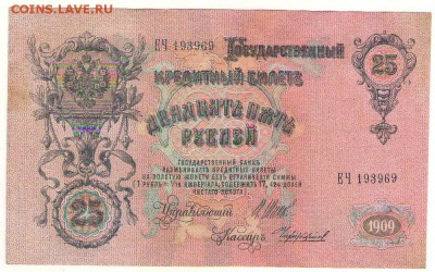 25 рублей 1909г. 29.11.16г. до 22ч мск. - Сканировать10002.JPG