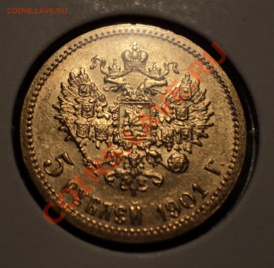 5 рублей 1901 г. - DSC01141.JPG