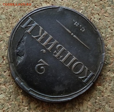 2 копейки Масон 1836 СМ До 28.11.2016 22-00 Москве - 4.JPG