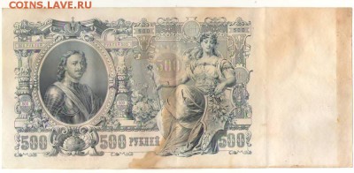 500 рублей 1912г. до 29.11.16г. 22ч мск. - Сканировать10004.JPG
