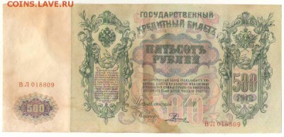 500 рублей 1912г. до 29.11.16г. 22ч мск. - Сканировать10003.JPG