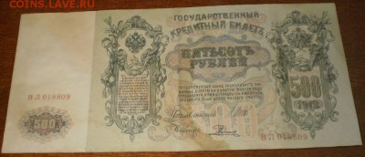 500 рублей 1912г. до 29.11.16г. 22ч мск. - Изображение 004