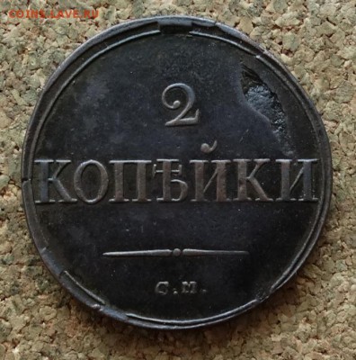 2 копейки Масон 1836 СМ До 28.11.2016 22-00 Москве - 2.JPG
