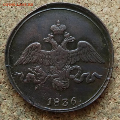 2 копейки Масон 1836 СМ До 28.11.2016 22-00 Москве - 1.JPG