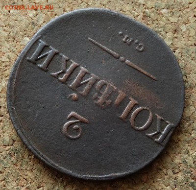 2 копейки Масон 1837 СМ До 28.11.2016 22-00 Москве - 4.JPG