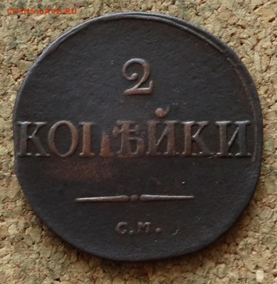 2 копейки Масон 1837 СМ До 28.11.2016 22-00 Москве - 2.JPG
