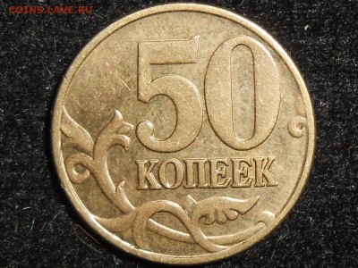 50 копеек 2005 М Оцените пожалуйста. А.С. шт В. - RSCN5134.JPG
