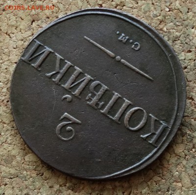 2 копейки Масон 1838 СМ До 28.11.2016 22-00 Москве - 4.JPG
