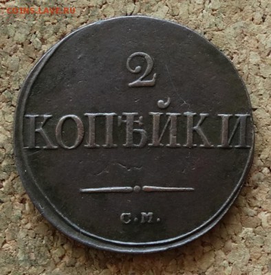 2 копейки Масон 1838 СМ До 28.11.2016 22-00 Москве - 2.JPG