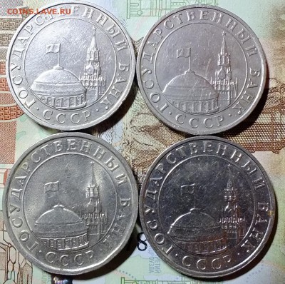 5 рублей 1991 года ММД-3шт+5 рублей ЛМД -1шт - DSCF5936.JPG
