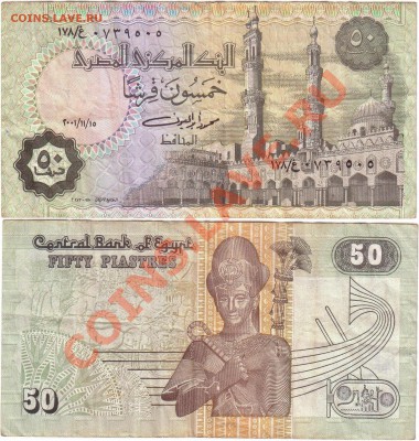 Обмен монет, бон и жетонов от medved (обновляется) - Egypt 50 piastres (3)