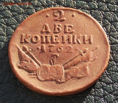 2 копейки 1762 - Изображение 001