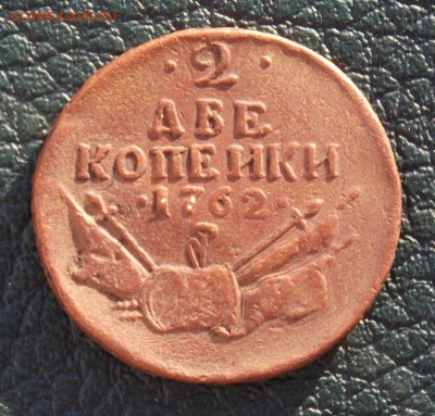 2 копейки 1762 - Изображение 007