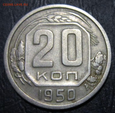 20 копеек 1950 года - 20к50-1