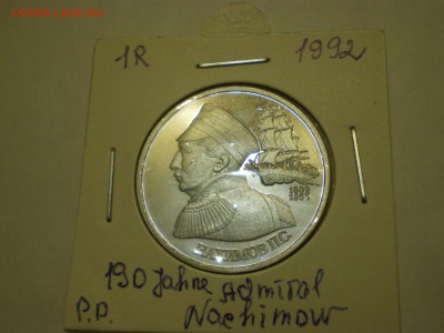 1 рубль 1992г.  Нахимов П.С.  пруф  до 27.11. - IMGP0278.JPG