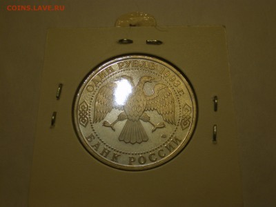 1 рубль 1993г. В.И. Вернадский  пруф  до 27.11. - IMGP0291.JPG