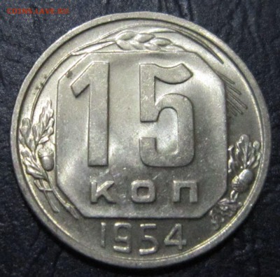 15 копеек 1954 года - 15к54-1