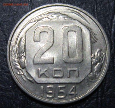 20 копеек 1954 года - 20к54-1