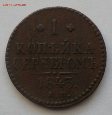 1 копейка серебром 1843г. до 29.11.2016г. в 22.00 мск - Безымянный
