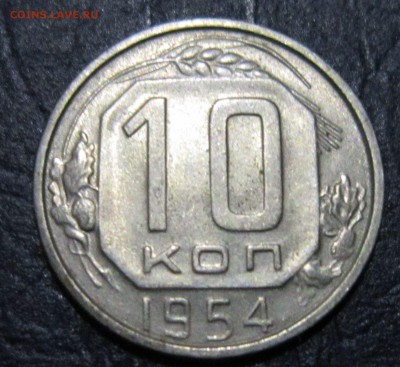 10 копеек 1954 года - 10к54-1