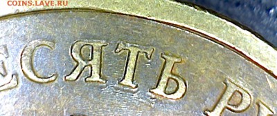 10 рублей 2010 м. знак ммд - Image22