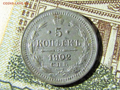 5 копеек 1902 Огонь! ( до 28.11.2016   22 30 мск) - IMG_1559