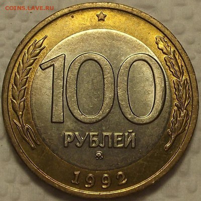 100 рублей 1992м АЦ окончание аукциона 28.11 в 22.00 - 1009р.JPG