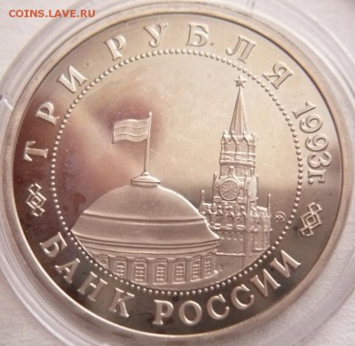 3 руб. Киев 1993 г. мытый пруф до 22-00.28.11.16 г. мск - P1370866.JPG