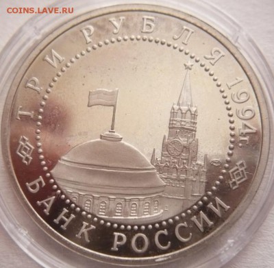 3 руб. Ленинград 1994 г. мытый пруф до 22-00.28.11.16 г. мск - P1370868.JPG