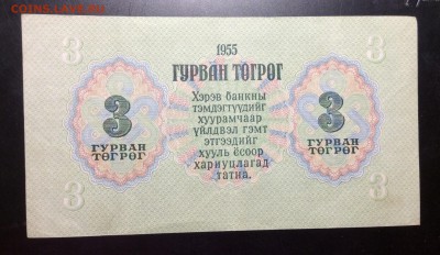 Монголия 3 тугрика 1955 - image