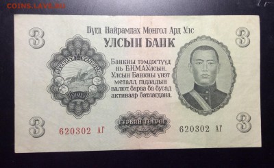 Монголия 3 тугрика 1955 - image